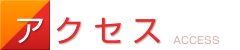 アクセス