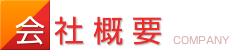 会社概要