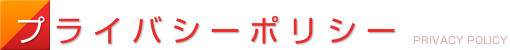 プライバシーポリシー