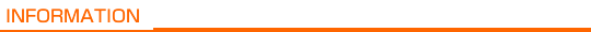 インフォメーション